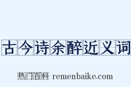 古今诗余醉近义词是什么意思的图片